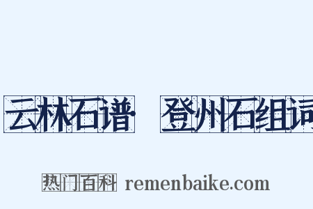 云林石谱·登州石组词是什么意思的图片